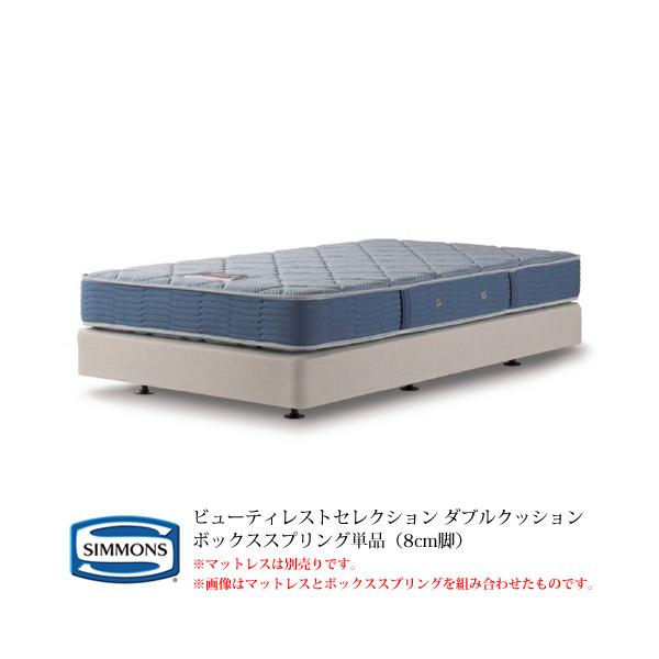 Simmons ボックススプリングとマットレス シモンズのボックススプリング｜ベッド専門店グースカ