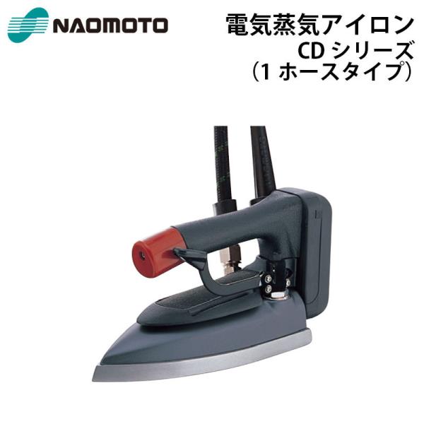 直本工業株式会社 Naomoto 電気蒸気アイロン CDP-420 telj_cdp420