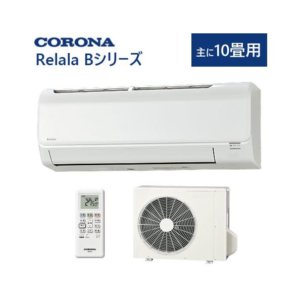 コロナ ルームエアコン 主に10畳用 CSH-B28CR リララ Bシリーズ 冷房 暖房 除湿 Relala CORONA