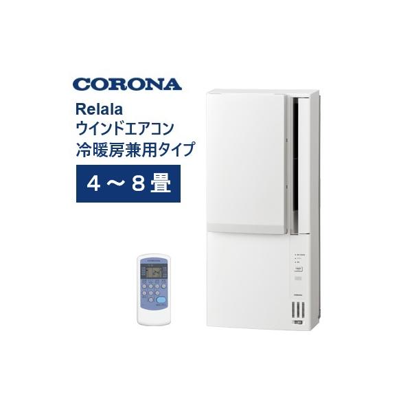 コロナ ウインドエアコン 冷暖房兼用 4〜8畳 CWH-A1826R ホワイト リララ ウインドエアコン 冷暖房兼用タイプ Relala CORONA