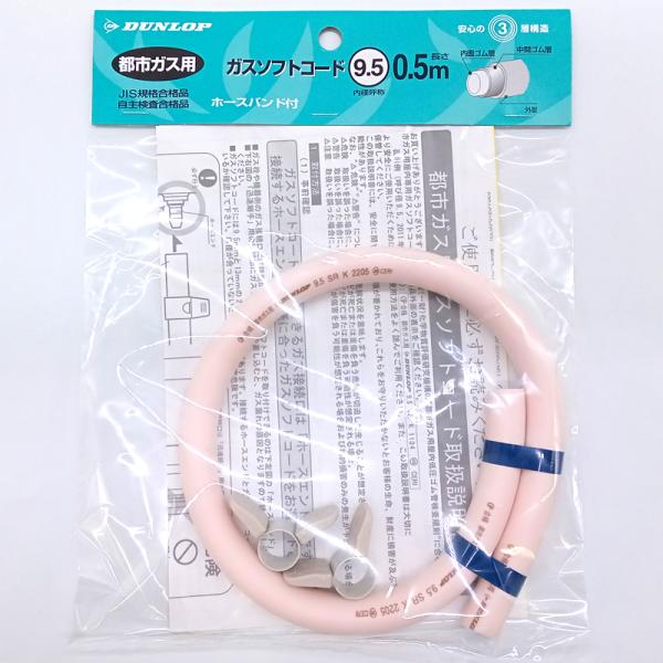 ■品目：ガスホース■品名：ガスソフトコード 内径呼称9.5mm■対応ガス種：都市ガス■対応ガス栓：Φ9.5mmホースエンド型ガス栓■長さ：0.5m■内径：9.5mm■品番：03374■製造元：住友ゴム工業株式会社■販売元：株式会社ダンロップ...