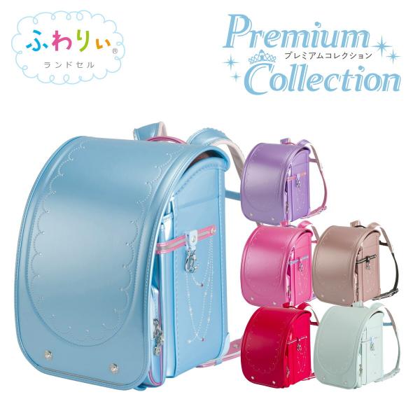 ランドセル ふわりぃ プレミアムコレクションの人気商品・通販・価格比較 - 価格.com ランドセル ふわりぃ プレミアムコレクションの人気商品・通販・価格比較 - 価格.com