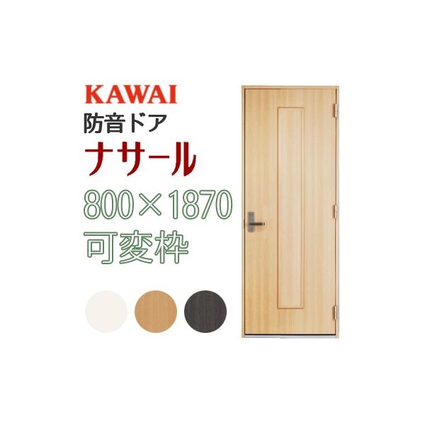 防音ドア 可変枠 窓なし KAWAI カワイ音響システム 防音扉 ナサール Nasal HNFC0818 取付サービスなしドアのみ車上渡し