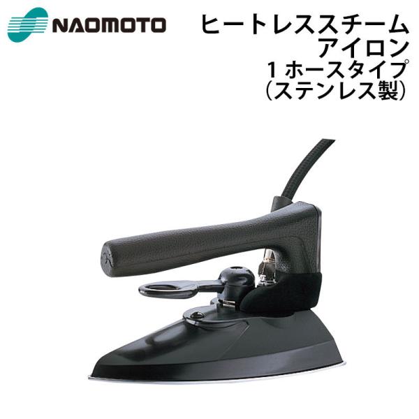 NAOMOTO HYS-55 アイロン 800W 温度調整ダイヤル付き NAOMOTO HYS-55 アイロン 800W 温度調整ダイヤル付き ナオモトアイロン