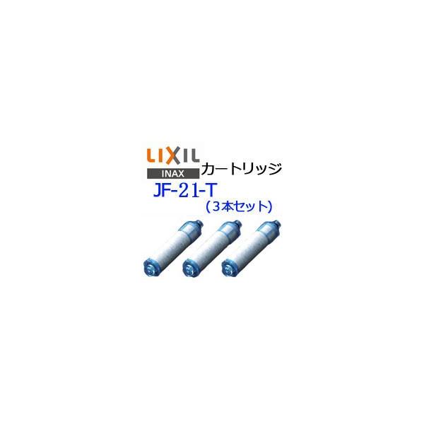 浄水栓用カートリッジ LIXIL INAX JF-21-T 3本セット 1年分 高塩素除去タイプ