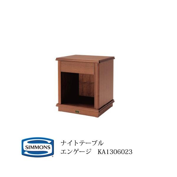 SIMMONS（シモンズ） ナイトテーブル KA1306023 エンゲージ : テル