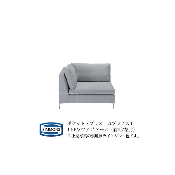 カウチ シモンズ ソファ カプラノス」の人気商品一覧 | 安い商品を通販