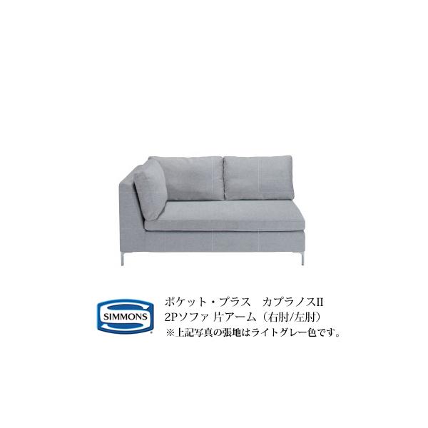 カウチ シモンズ ソファ カプラノス」の人気商品一覧 | 安い商品