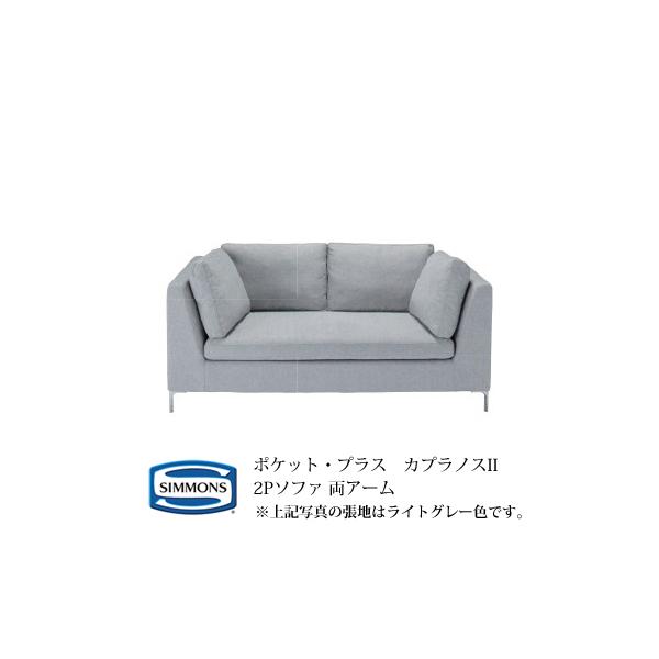 シモンズ　ポケットプラス　カプラノス　2Pソファ　カバーリング　展示品 シモンズ ポケットプラス カプラノス 2Pソファ カバーリング 展示品