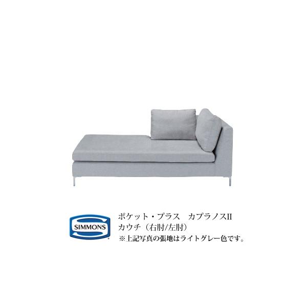 シモンズ　ポケットプラス　カプラノス　2Pソファ　カバーリング　展示品 シモンズ ポケットプラス カプラノス 2Pソファ カバーリング 展示品