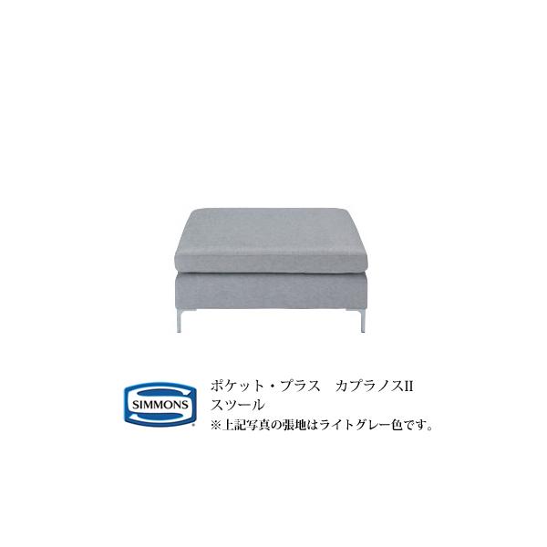 シモンズ　ポケットプラス　カプラノス　2Pソファ　カバーリング　展示品 imgrc0330987770.jpg