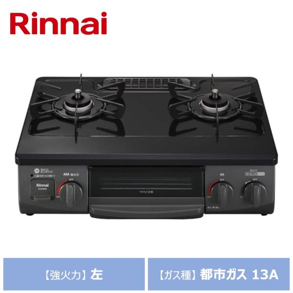 リンナイ（Rinnai） グリル付ガステーブル KG35NBKL-13A ブラック ガス