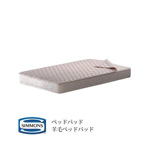 【美品】シモンズ 羊毛ベッドパッド LG1001シングル SIMMONS（シモンズ） 寝具 羊毛ベッドパッド LG1001 シングルサイズ