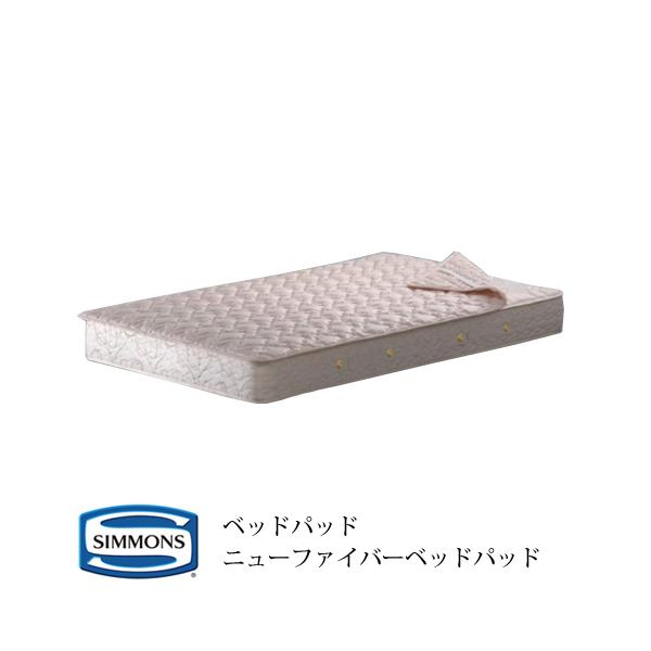 新品未使用　シモンズ　ニューファイバーベッドパッド SIMMONS（シモンズ） 寝具 ニューファイバーベッドパッド LG10020L