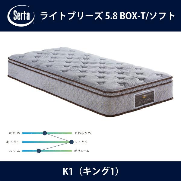 �T�[�^ Serta �}�b�g���X ���C�g�u���[�Y 5.8 BOX-T/�\�t�g K1�i�L���O1�j�T�C�Y Light Breeze 5.8�C���`�M�^ breathfort �h���[���x�b�h
