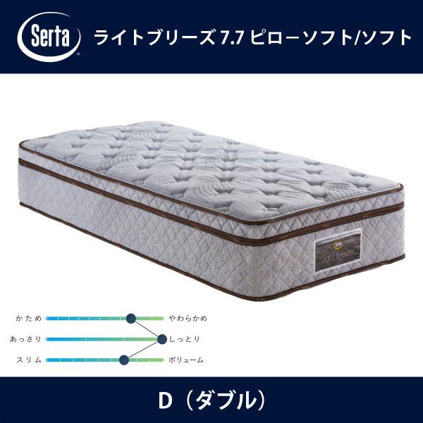 マットレス サータ ライトブリーズ7.7 ダブル」の人気商品一覧