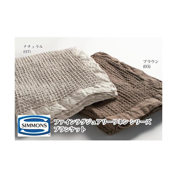 シモンズ ファインラグジュアリーリネン ブランケット シングル LJ130105 SIMMONS シモンズ ブランケット LJ130105 ブラウン シングル