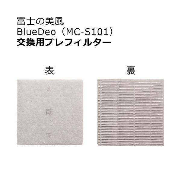 フジコー 交換用プレフィルター MC-S1PF01 富士の美風 BlueDeo（MC-S101）用 空気清浄機 FUJICO ブルーデオ