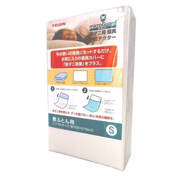 ミクロガード プロテクター 敷ふとん用 シングルサイズ 防ダニ用寝具 TEIJIN 帝人フロンティア 4995296215596