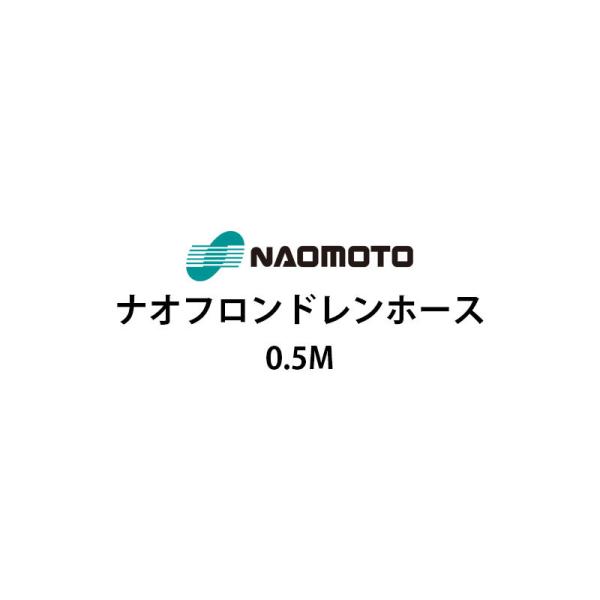 �i�I���g �i�I�t�����h�����z�[�X 0.5m NA-05D �i�I�t�����z�[�X ���{�H�Ɗ������ Naomoto