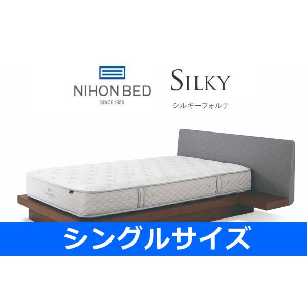 【関東設置無料】 日本ベッド シルキーフォルテ シングルサイズ Silky 11315 S  【マットレスのみ】