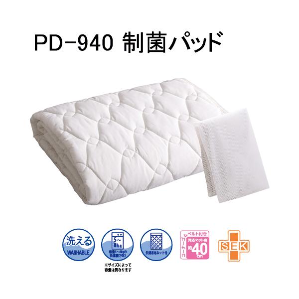 制菌パッド(ベッドパッド) PD-940 ドリームベッド　PSパーソナルシングルサイズ