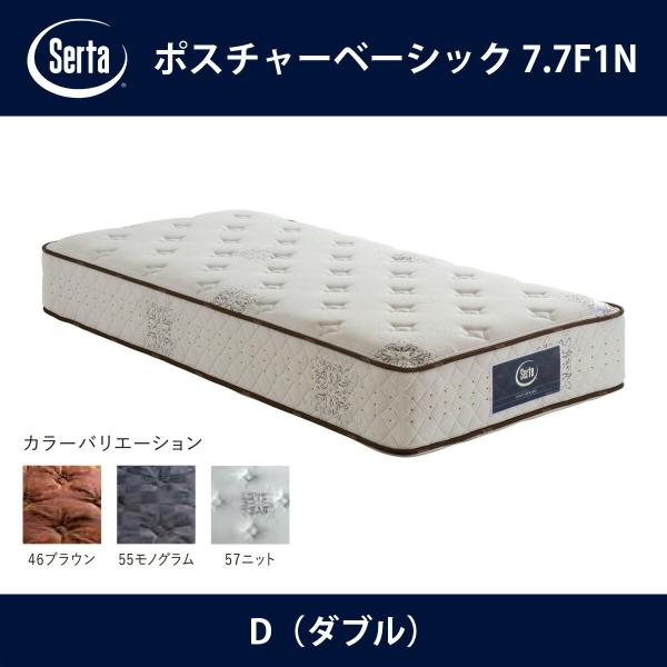 サータ ポスチャー ベーシック 7.7F1N ダブル (マットレス) 価格比較 