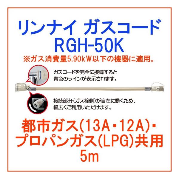 リンナイ RGH-50K [ガスコード 5m 都市ガス/プロパンガス兼用] Amazon | リンナイ ガスコード 専用ガスコード 5.0m・都市ガスと