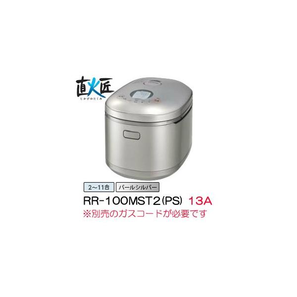 RR100MST2 PS 都市ガス用 Amazon | リンナイ 直火の匠 タイマー・ジャー付きガス炊飯器 11