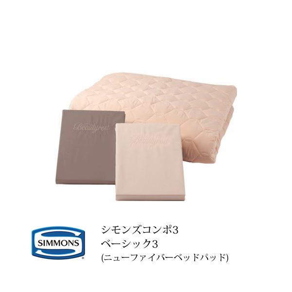 【新品未使用】シモンズ コンポ3 ダブル 寝具3点セット SIMMONS（シモンズ） 寝具3点セット シモンズコンポ3 ボックスシーツ