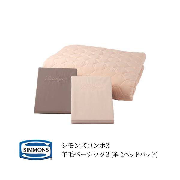 シモンズ Simmons 寝具３点セット シモンズコンポ３ ボックスシーツ２枚＋ベッドパッド１枚 羊毛 シングル