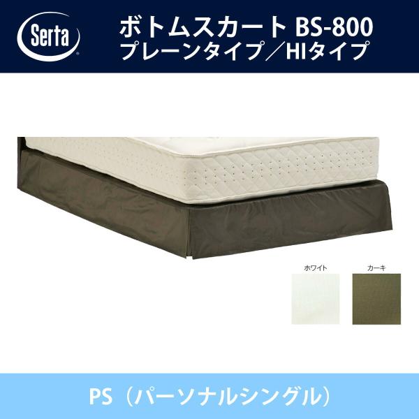 �T�[�^ Serta �{�g���X�J�[�g �v���[���^�C�v�^HI�^�C�v BS-800 PS�i�p�[�\�i���V���O���j�T�C�Y �h���[���x�b�h �z���C�g/�J�[�L �I�v�V�����i