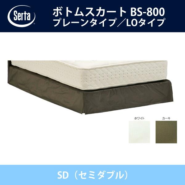 �T�[�^ Serta �{�g���X�J�[�g �v���[���^�C�v�^LO�^�C�v BS-800 SD�i�Z�~�_�u���j�T�C�Y �h���[���x�b�h �z���C�g/�J�[�L �I�v�V�����i ���[�^�C�v