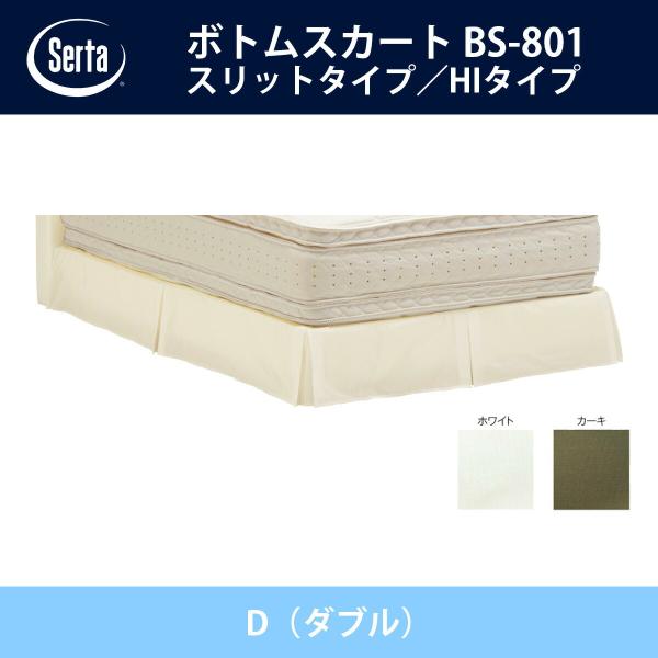 �T�[�^ Serta �{�g���X�J�[�g �X���b�g�^�C�v�^HI�^�C�v BS-801 D�i�_�u���j�T�C�Y �h���[���x�b�h �z���C�g/�J�[�L �I�v�V�����i �n�C�^�C�v