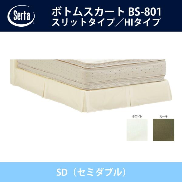 �T�[�^ Serta �{�g���X�J�[�g �X���b�g�^�C�v�^HI�^�C�v BS-801 SD�i�Z�~�_�u���j�T�C�Y �h���[���x�b�h �z���C�g/�J�[�L �I�v�V�����i �n�C�^�C�v