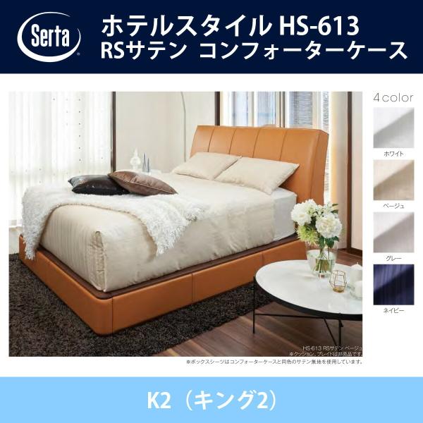 �T�[�^ Serta RS�T�e�� �R���t�H�[�^�[�P�[�X K2�i�L���O2�j�T�C�Y �z�e���X�^�C�� HS-613 �h���[���x�b�h �I�v�V�����i HOTEL STYLE