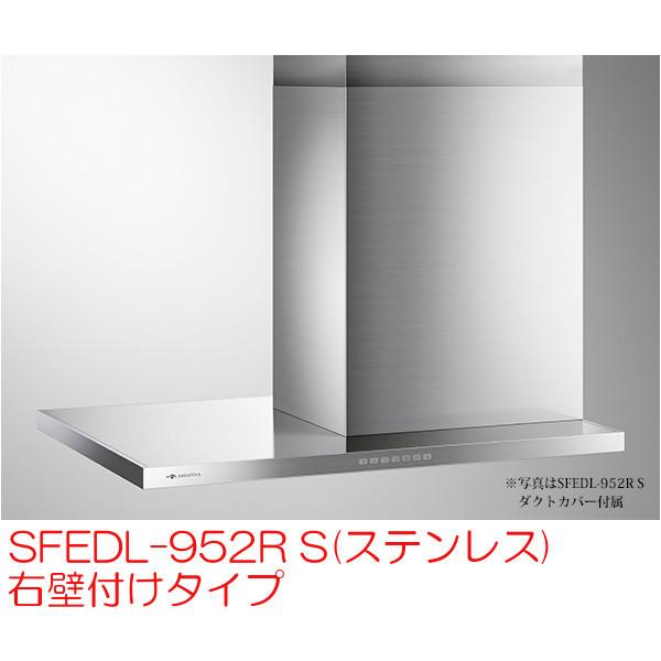 サイドフェデリカ SFEDL-952RS レンジフード アリアフィーナ レンジフード 横壁取付タイプ サイドフェデリカ SFEDL