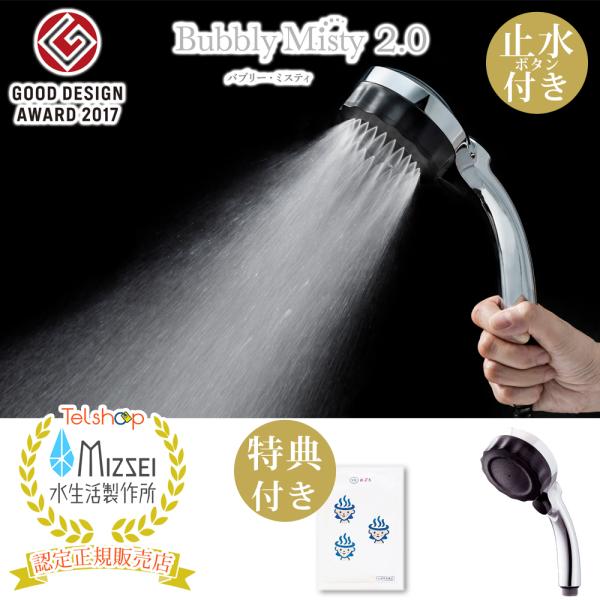 バブリーミスティーシャワー2.0 シャワーヘッド 手元切替