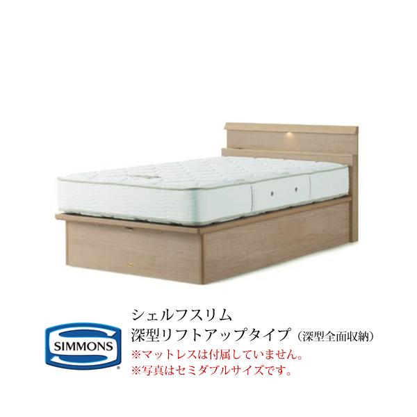 シモンズ 深型リフトの人気商品・通販・価格比較 - 価格.com シモンズ 深型リフトの人気商品・通販・価格比較 - 価格.com