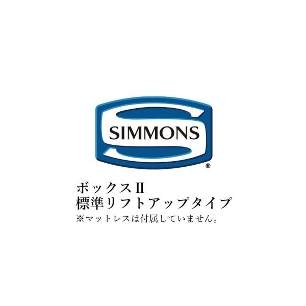 シモンズ ベッドフレームのみ ビューティレストセレクション ボックスIIシリーズ 標準リフトアップタイプ クイーンサイズ ボックス2