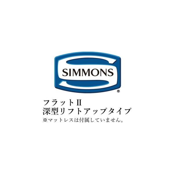シモンズ ベッド リフトアップの人気商品・通販・価格比較 シモンズ ベッド リフトアップの人気商品・通販・価格比較