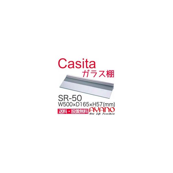 綾野製作所 食器棚 Casita カシータ ガラス棚 SR-50『代引き不可』