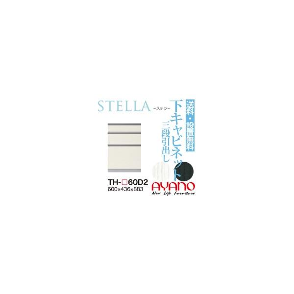 Th60d2 テルショップ ジャパン キッチンラック 綾野製作所 ユニット式食器棚 Stella 三段引出し 奥浅 店 奥浅 ステラ Th 60d2 Tk 60d2 下キャビネット 代引き不可 関東送料無料 設置サービス有