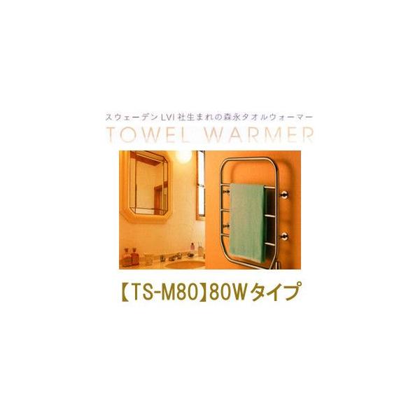 森永タオルウォーマー【TS-M80】80Ｗタイプ 森永エンジニアリング 森永タオルウォーマー TS-M80 : テル