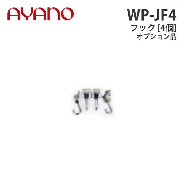 綾野製作所 フック（4個） WP-JF4 オプション品（KW背板レール用） バレッタ BALLETTA リビング家具いつもそこにあり、親しみやすく、生活の空間に溶け込みながら、彩れる存在。