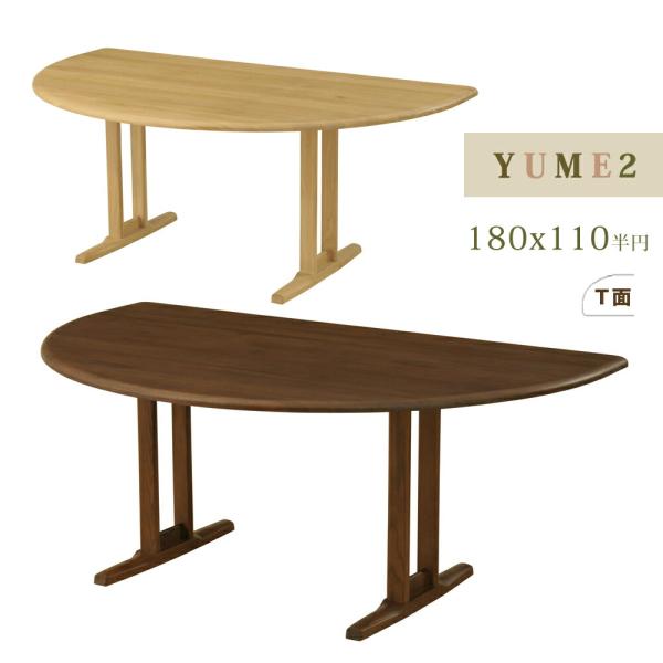筑波産商 YUME2 半円テーブル 180×110 ダイニングテーブル ナチュラル