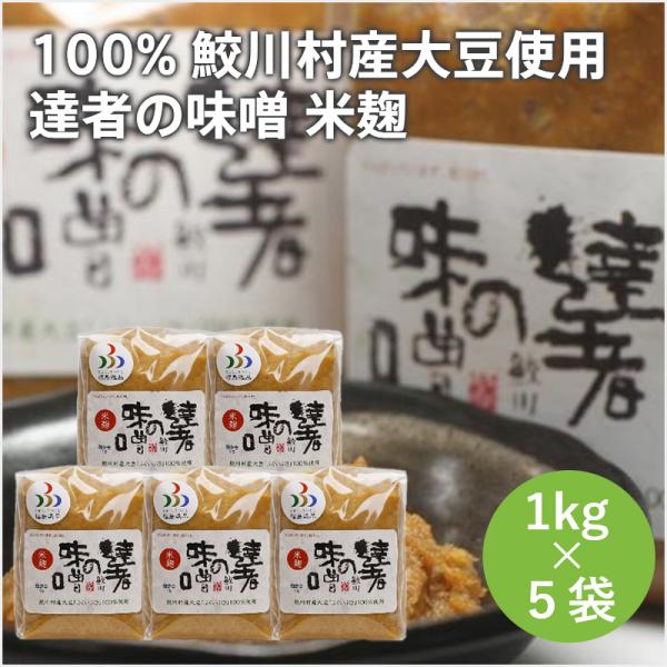 鮫川村 達者の味噌ギフト箱入り (1kg 5袋）100％鮫川村産大豆使用 ふく