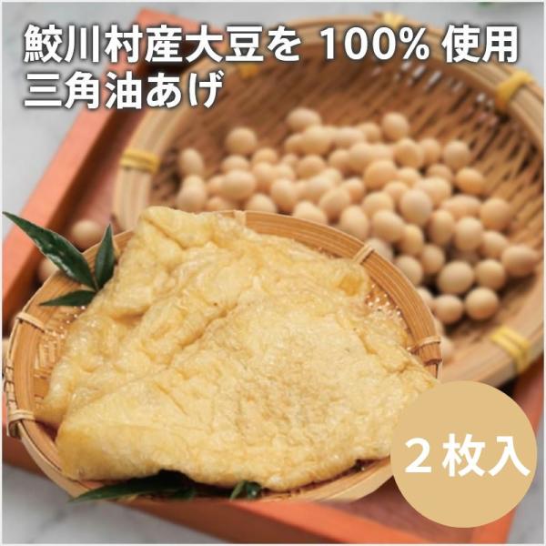 鮫川村産大豆を100%使用した三角油あげです。内容量　1袋(2枚)賞味期限　製造日を含め4日間配送種別：冷蔵（冷蔵送料が含まれています）鮫川村　厚あげ　100％鮫川村産大豆使用　厚揚げ　クール便　ふくいぶき