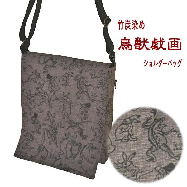 鳥獣戯画ショルダーバッグ 竹炭染め メール便OK 和柄/和風/和模様