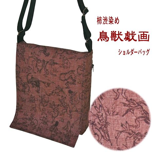 鳥獣戯画ショルダーバッグ 柿渋染め メール便OK 和柄/和風/和模様 